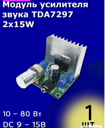 Двухканальный модуль усилителя звука TDA7297 2x15 Вт