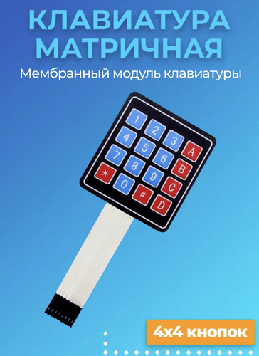 Мембранная матричная клавиатура 4x4 (16 кнопок) для микроконтроллеров
