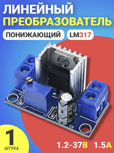 Регулируемый линейный понижающий преобразователь напряжения LM317 (1.2В–37В, 1.5А)
