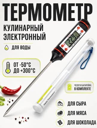 Электронный кулинарный термометр / пищевой щуп TP101